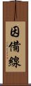 因備線 Scroll