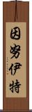 因努伊特 Scroll