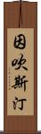 因吹斯汀 Scroll