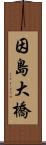 因島大橋 Scroll