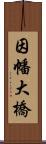 因幡大橋 Scroll