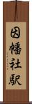 因幡社駅 Scroll