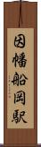 因幡船岡駅 Scroll