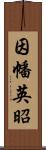 因幡英昭 Scroll