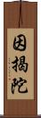 因揭陀 Scroll