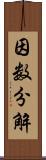 因数分解 Scroll