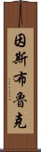 因斯布魯克 Scroll