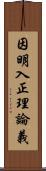 因明入正理論義 Scroll