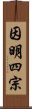 因明四宗 Scroll