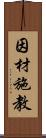 因材施教 Scroll