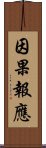 因果報應 Scroll