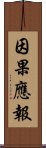 因果應報 Scroll