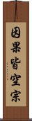 因果皆空宗 Scroll