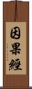 因果經 Scroll