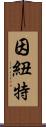 因紐特 Scroll