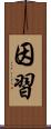 因習 Scroll
