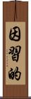 因習的 Scroll