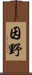 因野 Scroll