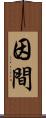 因間 Scroll