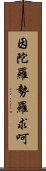 因陀羅勢羅求呵 Scroll