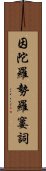 因陀羅勢羅窶詞 Scroll