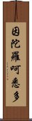 因陀羅呵悉多 Scroll