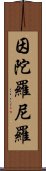 因陀羅尼羅 Scroll