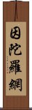 因陀羅網 Scroll