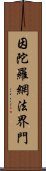 因陀羅網法界門 Scroll