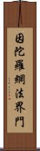 因陀羅網法界門 Scroll