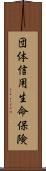 団体信用生命保険 Scroll
