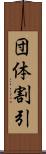 団体割引 Scroll