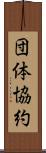 団体協約 Scroll