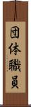 団体職員 Scroll