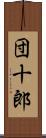 団十郎 Scroll