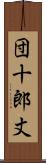 団十郎丈 Scroll