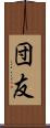 団友 Scroll