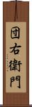 団右衛門 Scroll
