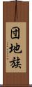 団地族 Scroll