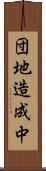 団地造成中 Scroll