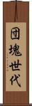 団塊世代 Scroll