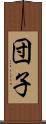 団子 Scroll