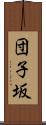団子坂 Scroll