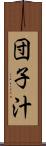団子汁 Scroll