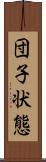 団子状態 Scroll