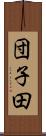 団子田 Scroll