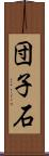 団子石 Scroll