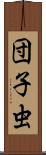 団子虫 Scroll