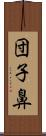 団子鼻 Scroll