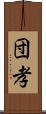 団孝 Scroll